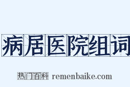 病居医院组词是什么意思的图片
